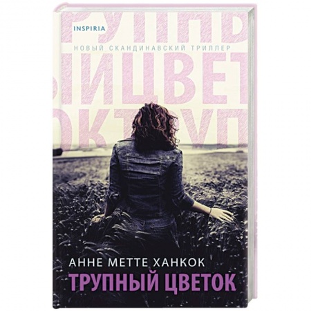 Детективы, триллеры, книга Трупный цветок