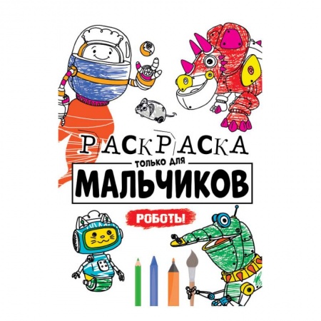 Досуг, творчество и кулинария, книга Раскраска только для мальчиков. Роботы