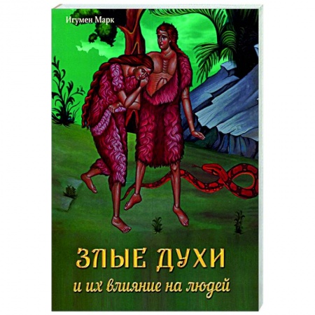 Православие, книга Злые духи и их влияние на людей