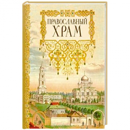 Православие, книга Православный храм