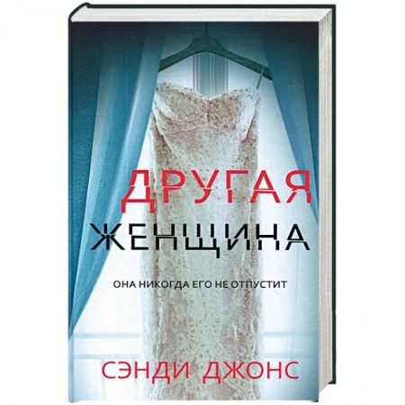 Детективы, триллеры, книга Другая женщина