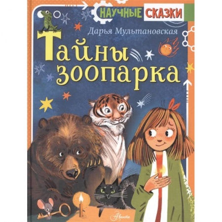 Сказки, книга Тайны зоопарка