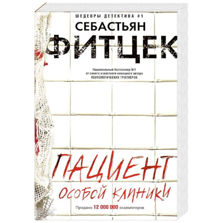Детективы, триллеры, книга Пациент особой клиники
