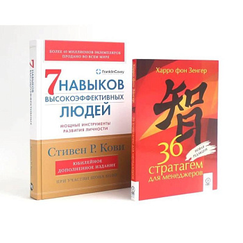 36 стратагем для менеджеров. 7  навыков высокоэффективных людей: Мощные инструменты развития личности (комплект из 2-х книг) 36 стратагем для менеджеров. 7  навыков высокоэффективных людей: Мощные инструменты развития личности (комплект из 2-х книг)
