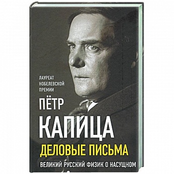 Деловые письма. Великий русский физик о насущном Деловые письма. Великий русский физик о насущном