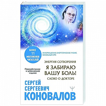 Энергия Сотворения. Я забираю вашу боль! Слово о Докторе Энергия Сотворения. Я забираю вашу боль! Слово о Докторе