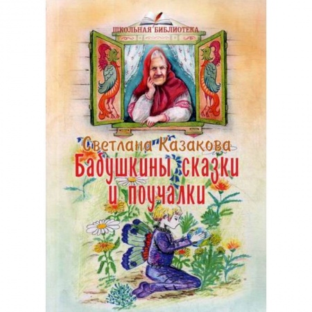 Классика, современная литература, книга Бабушкины сказки и поучалки