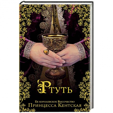 Историческая художественная проза, книга Ртуть