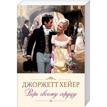 Любовный роман, книга Верь своему сердцу