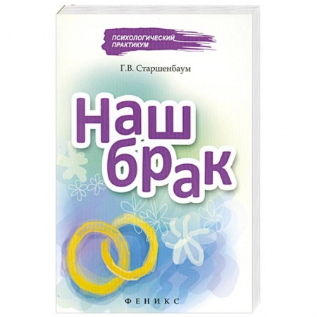 Книги, книга Наш брак