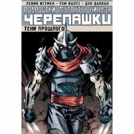 Герои мультфильмов и фильмов, книга Подростки Мутанты Ниндзя Черепашки. Том 3. Тени