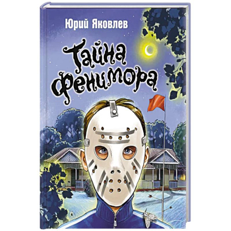 Сказки, книга Тайна Фенимора