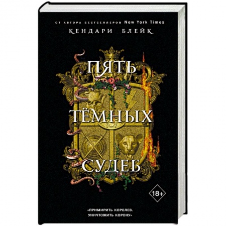 Фантастика, фэнтези, книга Пять темных судеб