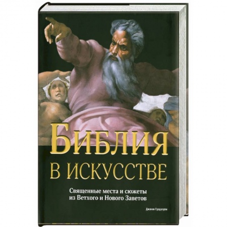 Книги, книга Библия в искусстве. Священные места и сюжеты из Ветхого и Нового Заветов