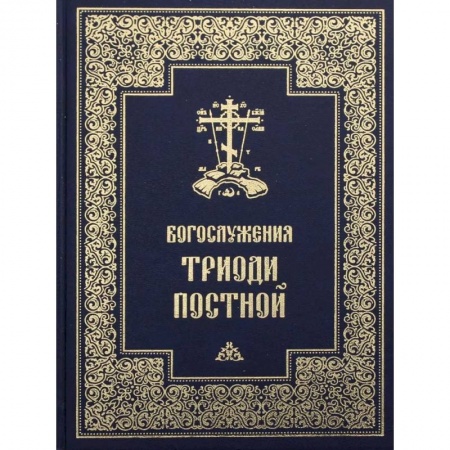 Православие, книга Богослужения Триоди Постной