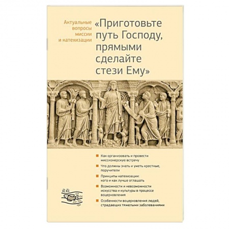 Книги, книга Приготовьте путь Господу, прямыми сделайте стези Ему