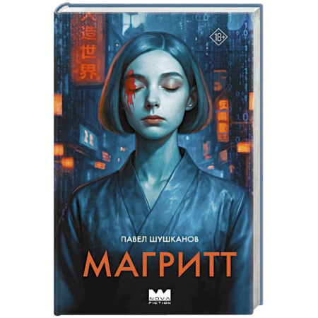 Фантастика, фэнтези, книга Магритт