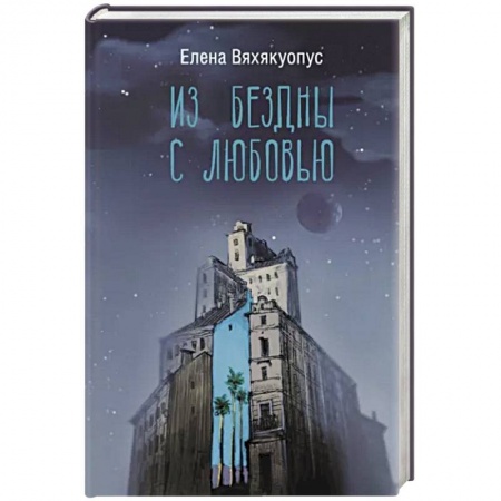 Детективы, триллеры, книга Из бездны с любовью