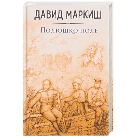 Классика, современная литература, книга Полюшко-поле