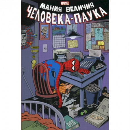 Развлечения. Праздники. Юмор, книга Мания величия Человека-Паука