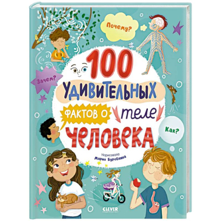 Познавательная литература, книга 100 удивительных фактов о теле человека