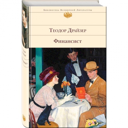Классика, современная литература, книга Финансист. Титан. Стоик (комплект из 3 книг)