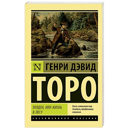 Классика, современная литература, книга Уолден, или Жизнь в лесу