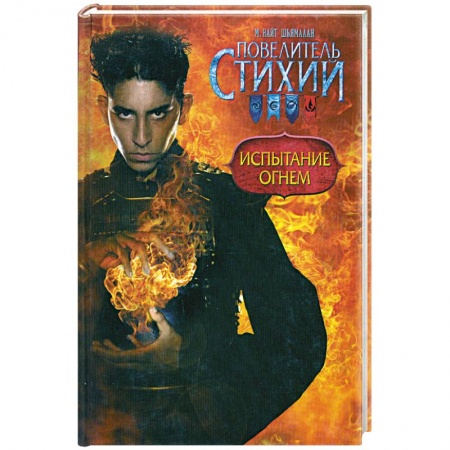 Книги, книга Повелитель Стихий. Испытание Огнем