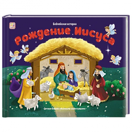 Познавательная литература, книга Библейские истории. Рождение Иисуса