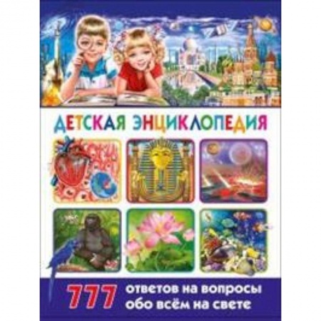 Книги, книга Детская энциклопедия. 777 ответов на вопросы обо всём на свете