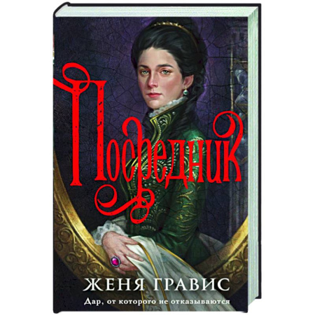 Детективы, триллеры, книга Посредник