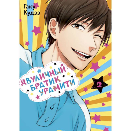 Развлечения. Праздники. Юмор, книга Двуличный братик. Том 2 (Двуличный братик Урамити / Uramichi Oniisan). Манга