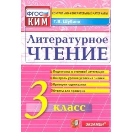 Книги, книга Литературное чтение. 3 класс. Итоговая аттестация