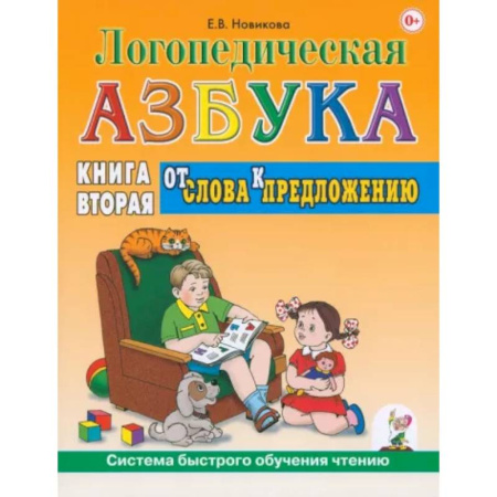 Азбука. Букварь, книга Логопедическая азбука. Система быстрого обучения чтению. Книга 2. От слова к предложению