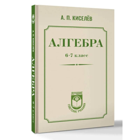 Школьникам и абитуриентам, книга Алгебра. 6-7 класс