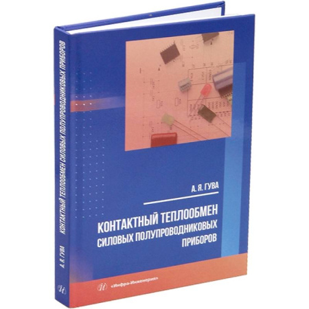 Технические науки. Транспорт, книга Контактный теплообмен силовых полупроводниковых приборов. Учебное пособие