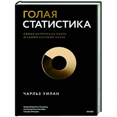 Естественные науки, книга Голая статистика. Самая интересная книга о самой скучной науке