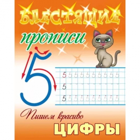 Дошкольникам, книга Пишем красиво цифры