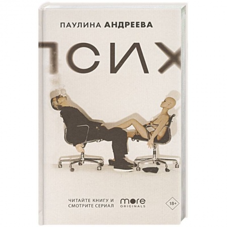 Классика, современная литература, книга Псих