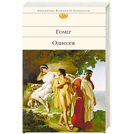 Книги, книга Одиссея