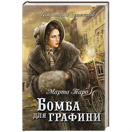 Книги, книга Бомба для графини