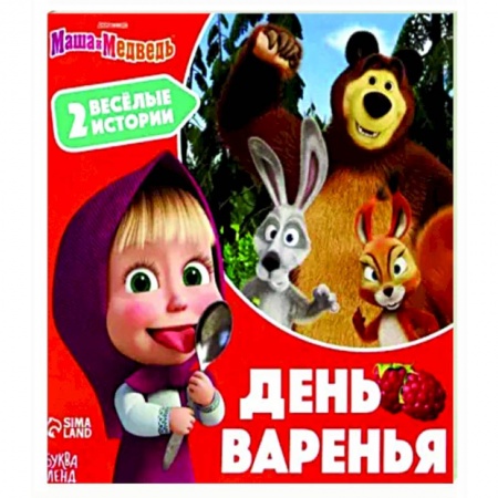 Герои мультфильмов и фильмов, книга День варенья. 2 веселые истории