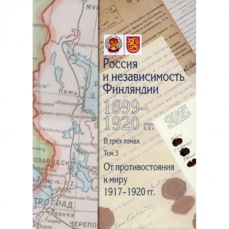 Всемирная история, книга Россия и независимость Финляндии.1917-1920 гг. Сборник документов в трех томах. Том 3