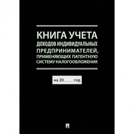 Общественные и гуманитарные науки, книга Книга учета доходов индивидуальных предпринимателей, применяющих патентную систему налогообложения