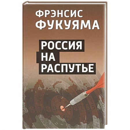 Публицистика, книга Россия на распутье