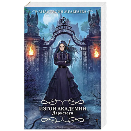 Фантастика, фэнтези, книга Изгои академии Даркстоун