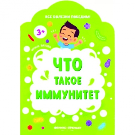 Познавательная литература, книга Что такое иммунитет