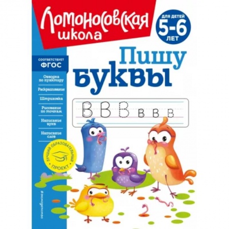 Дошкольникам, книга Пишу буквы: для детей 5-6 лет