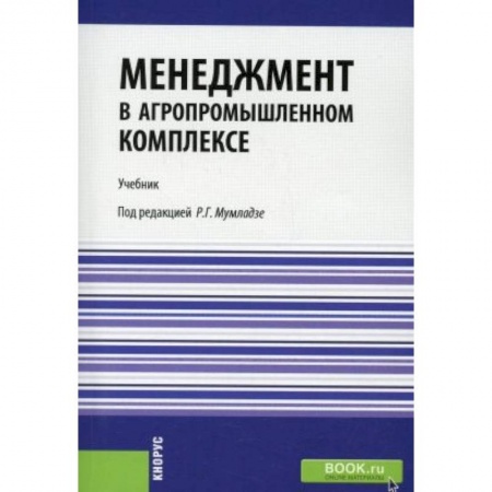 Менеджмент, книга Менеджмент в агропромышленном комплексе. Учебник