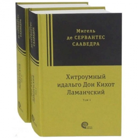 Классика, современная литература, книга Хитроумный идальго Дон Кихот Ламанчский. В 2-х томах